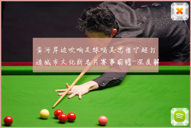 黄河岸边吹响足球哨吴忠借宁超打造城市文化新名片赛事前瞻-深度解析