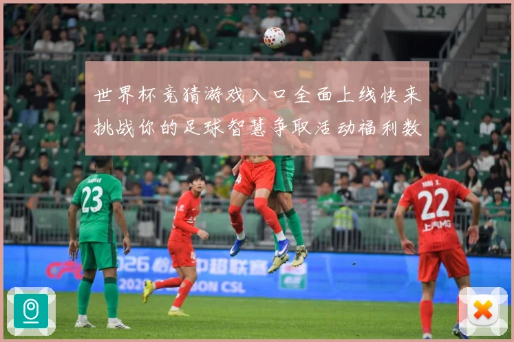 世界杯竞猜游戏入口全面上线快来挑战你的足球智慧争取活动福利数据研判-深度解析