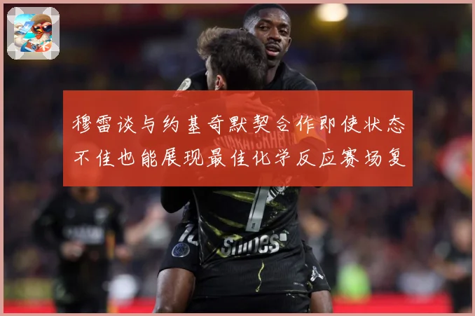 穆雷谈与约基奇默契合作即使状态不佳也能展现最佳化学反应赛场复盘-深度解析