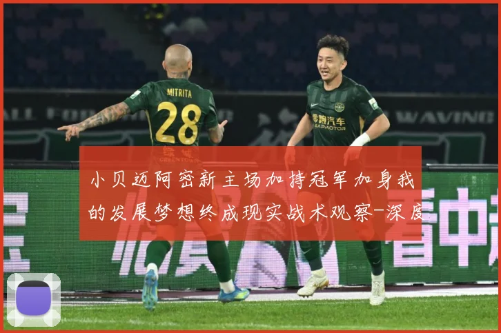 小贝迈阿密新主场加持冠军加身我的发展梦想终成现实战术观察-深度解析