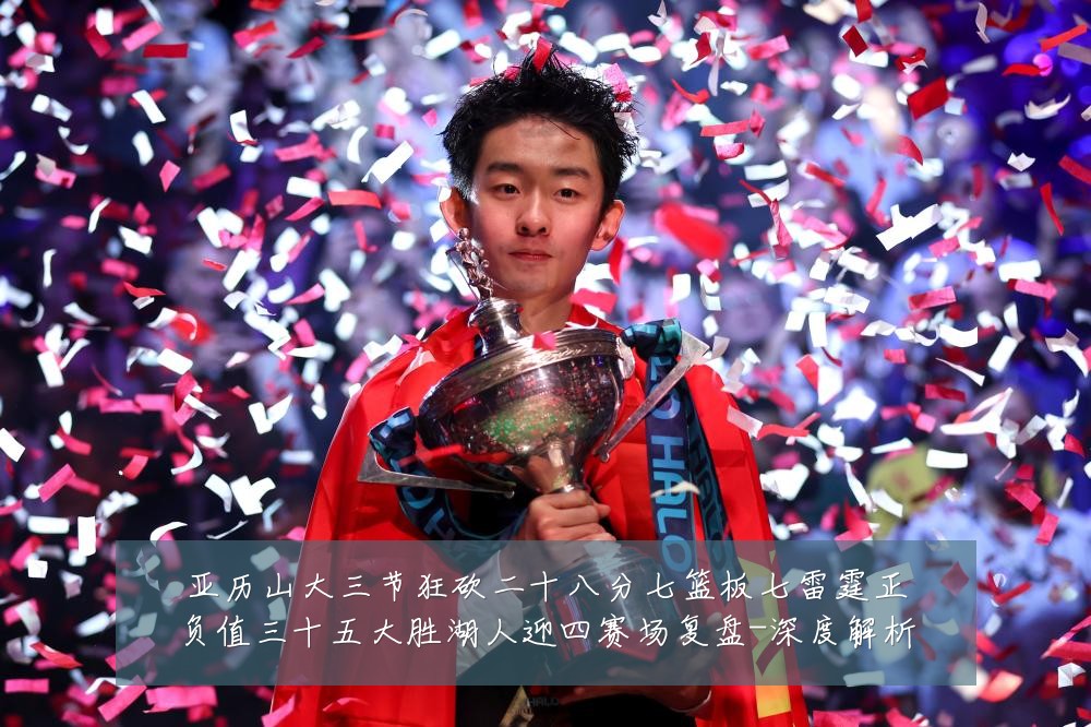 亚历山大三节狂砍二十八分七篮板七雷霆正负值三十五大胜湖人迎四赛场复盘-深度解析