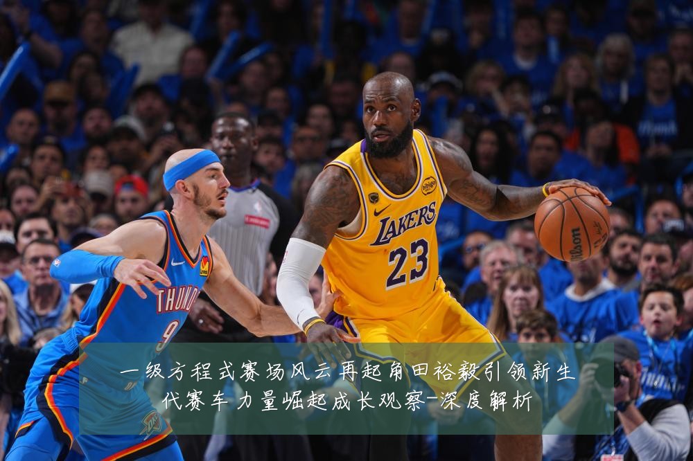 一级方程式赛场风云再起角田裕毅引领新生代赛车力量崛起成长观察-深度解析