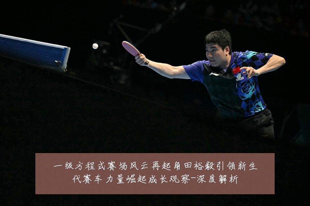 一级方程式赛场风云再起角田裕毅引领新生代赛车力量崛起成长观察-深度解析