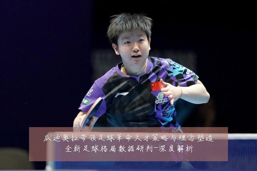 瓜迪奥拉带领足球革命天才策略与理念塑造全新足球格局数据研判-深度解析